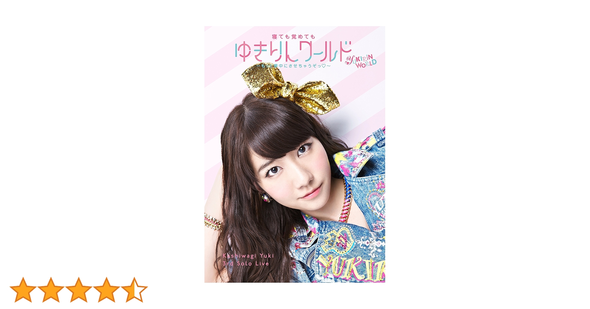 Amazon.co.jp: 柏木由紀 3rd ソロライブ 寝ても覚めてもゆきりん